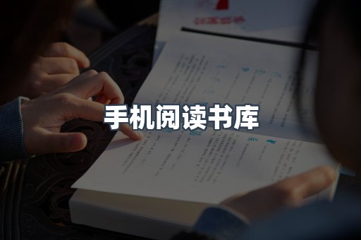 手机阅读书库